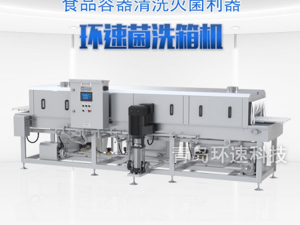 滅菌洗箱_周轉箱清洗機_隧道式洗箱機產品分類